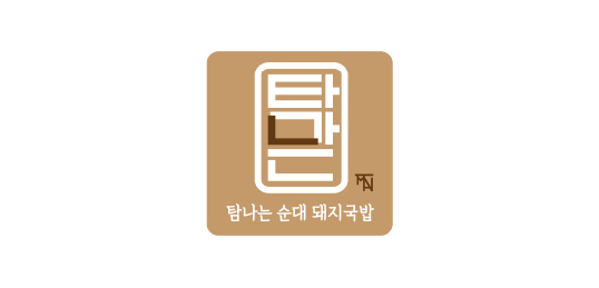 탐나는순대돼지국밥 본점